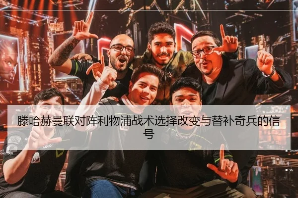 teng-ha-he-man-lian-dui-zhen-li-wu-pu-zhan-shu-xuan-ze-gai-bian-yu-ti-bu-qi-bing-de-xin-hao-2-738.jpg