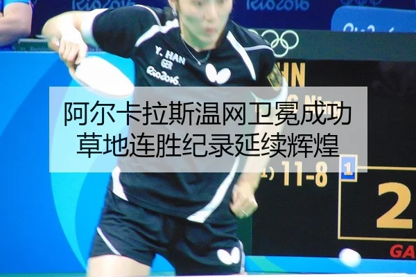 a-er-ka-la-si-wen-wang-wei-mian-cheng-gong-cao-di-lian-sheng-ji-lu-yan-xu-hui-huang-2-368.jpg