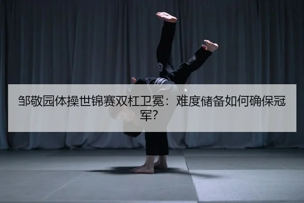 zou-jing-yuan-ti-cao-shi-jin-sai-shuang-gang-wei-mian-nan-du-chu-bei-ru-he-que-bao-guan-jun-2-120.jpg